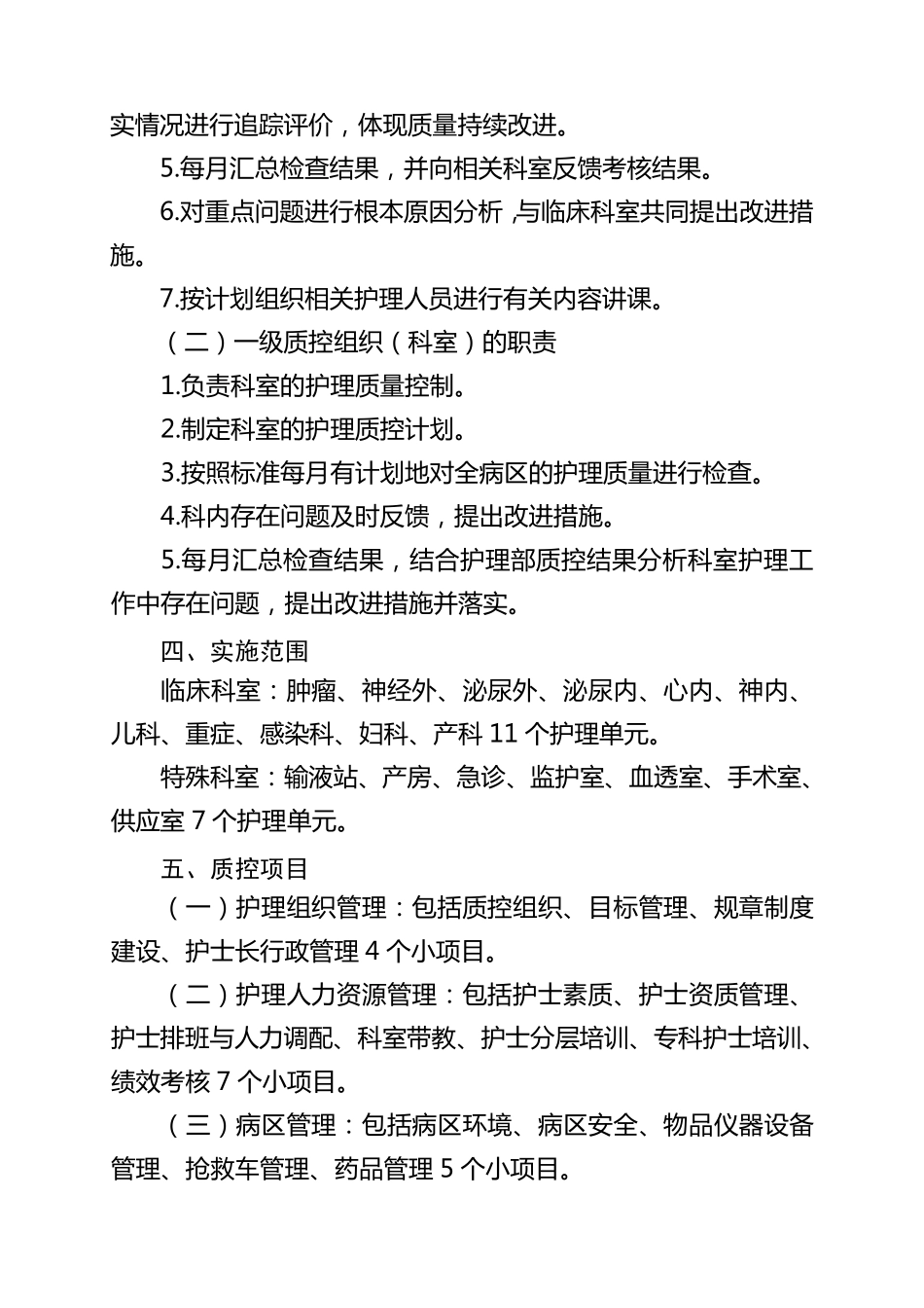 2017年护理质量管理方案_第2页