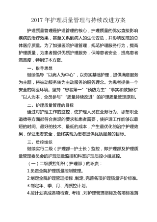 2017年护理质量管理方案