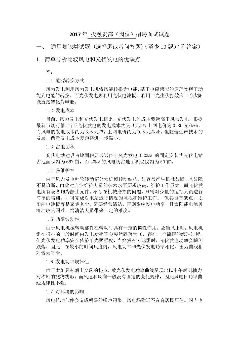 2017年招聘投融资部面试试题_第1页