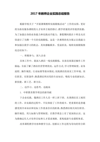 2017年教师企业实践总结报告