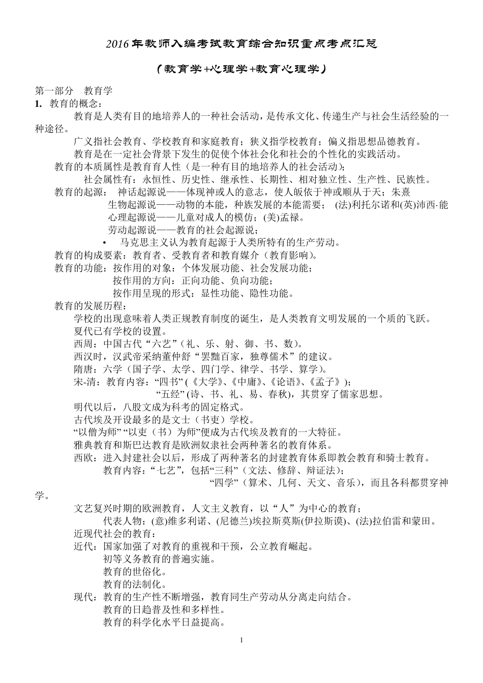 2017年教师招聘山香教育综合知识汇总(内部资料)_第1页