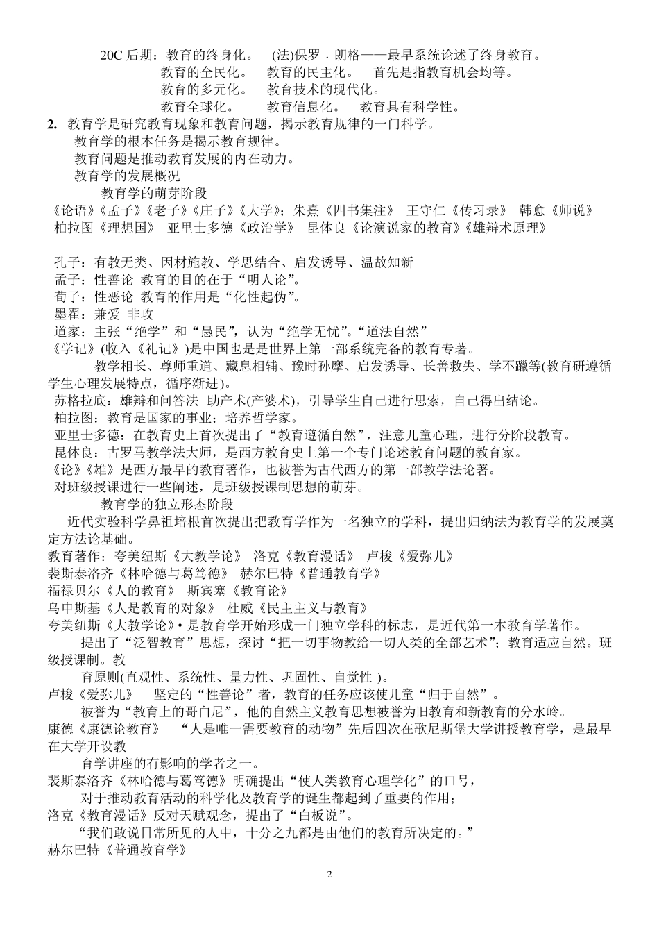 2017年教师招聘山香教育综合知识汇总(内部资料)_第2页