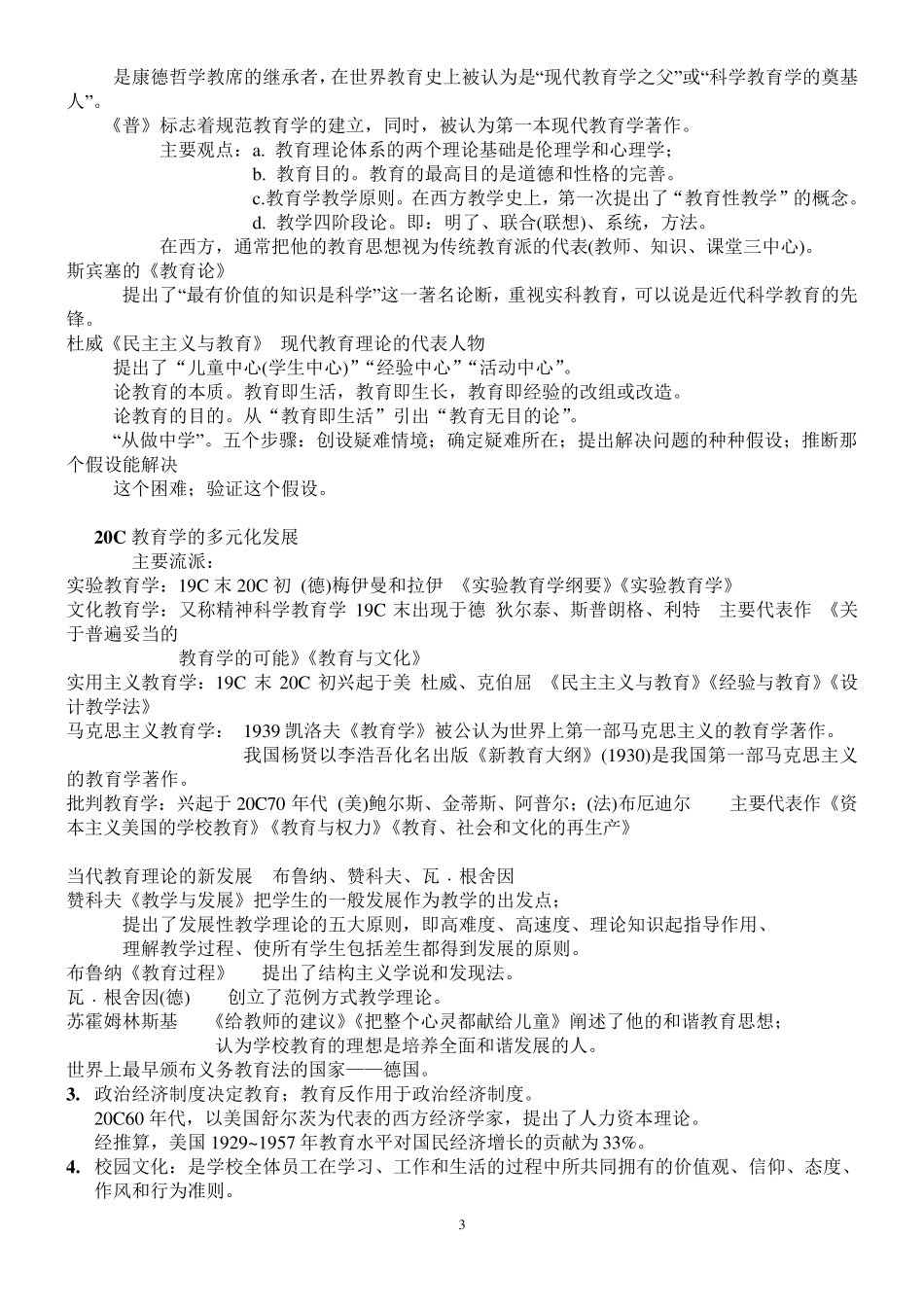 2017年教师招聘山香教育综合知识汇总(内部资料)_第3页