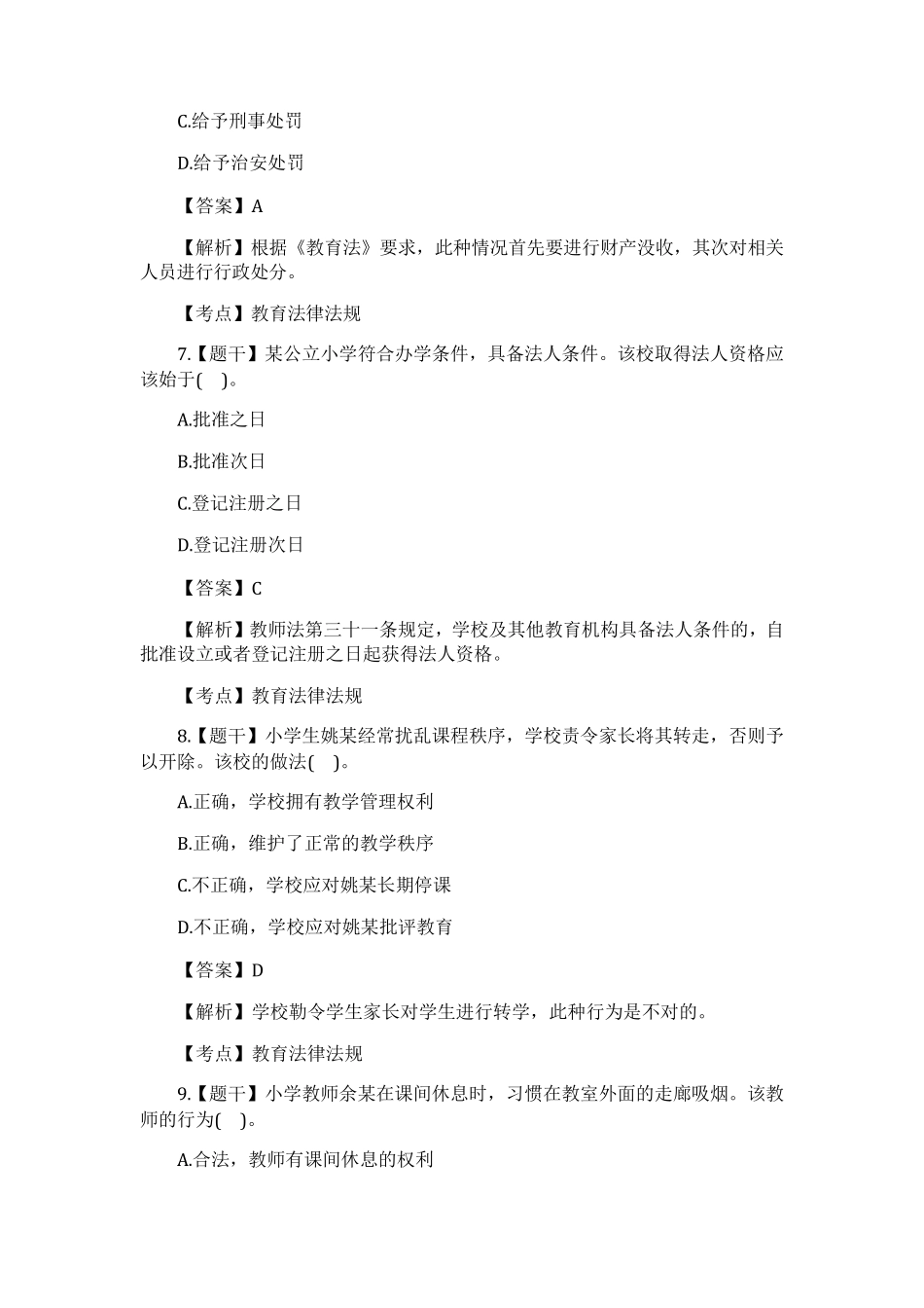 2017年教师资格证小学综合素质真题及答案_第3页