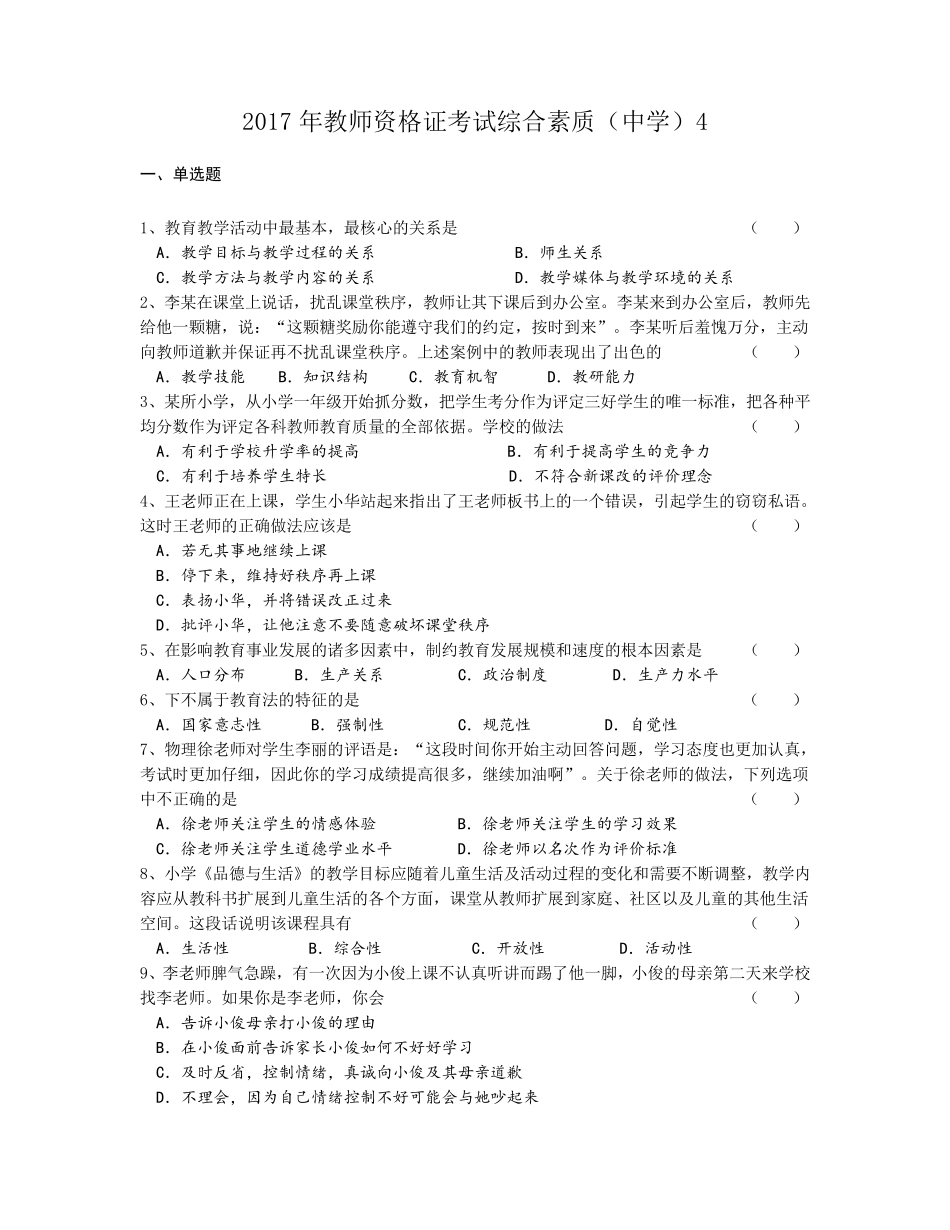 2017年教师资格证考试真题中学综合素质附答案_第1页