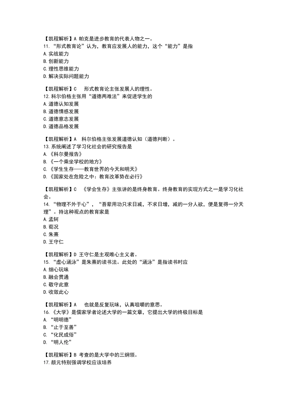 2017年教育学考研真题与解析_第3页