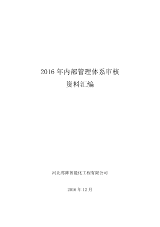 2017年新三标加50430内部审核资料