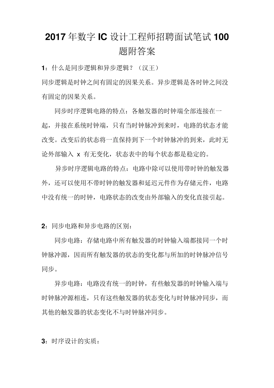 2017年数字IC设计工程师招聘面试笔试100题附答案_第1页