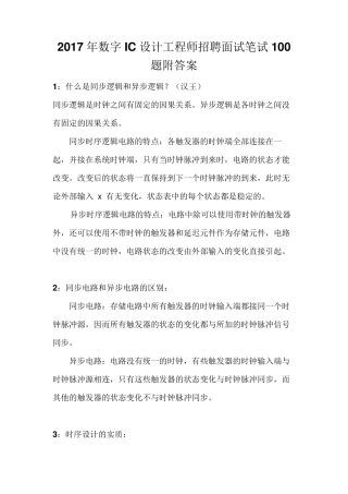 2017年数字IC设计工程师招聘面试笔试100题附答案
