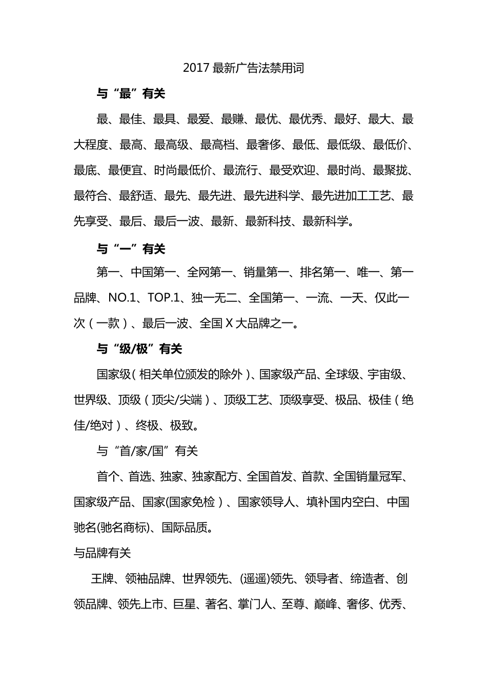 2017年新广告法全文新广告法禁用词大全_第1页