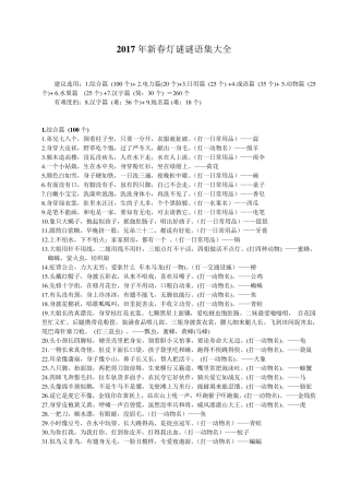 2017年新春灯谜谜语集大全
