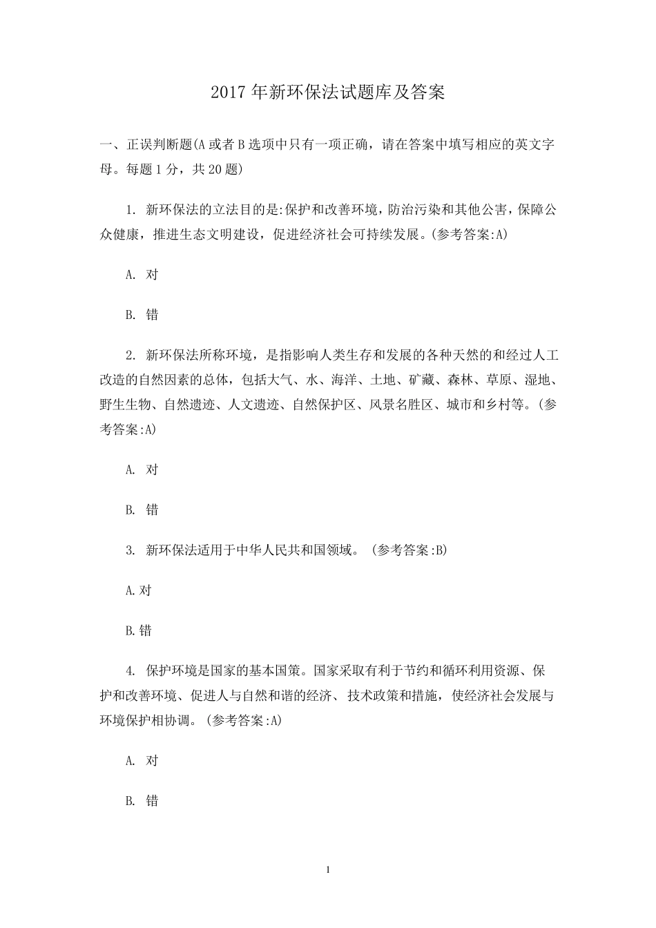 2017年新环保法试题库及答案_第1页