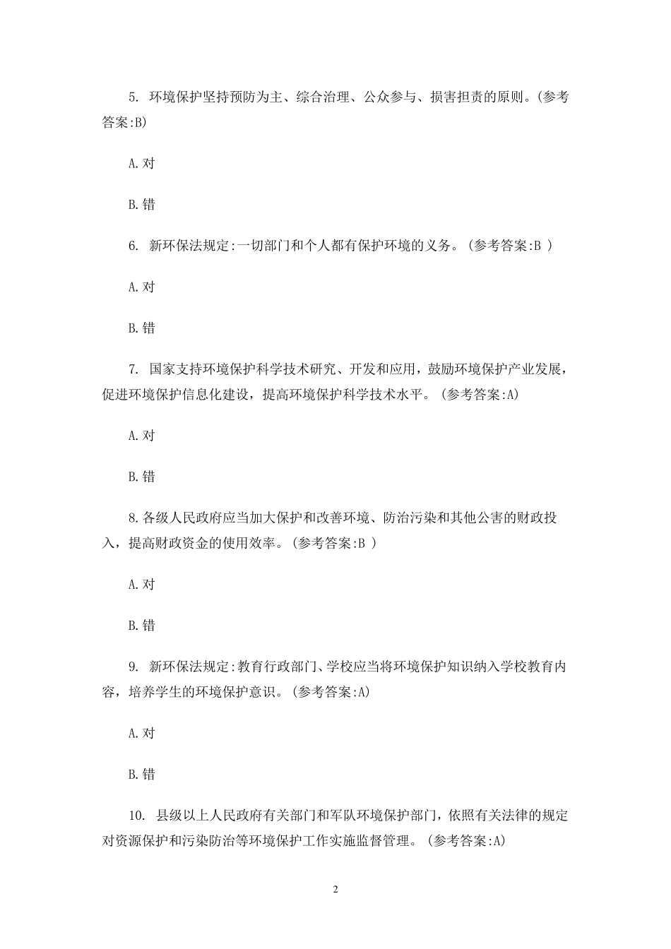 2017年新环保法试题库及答案_第2页