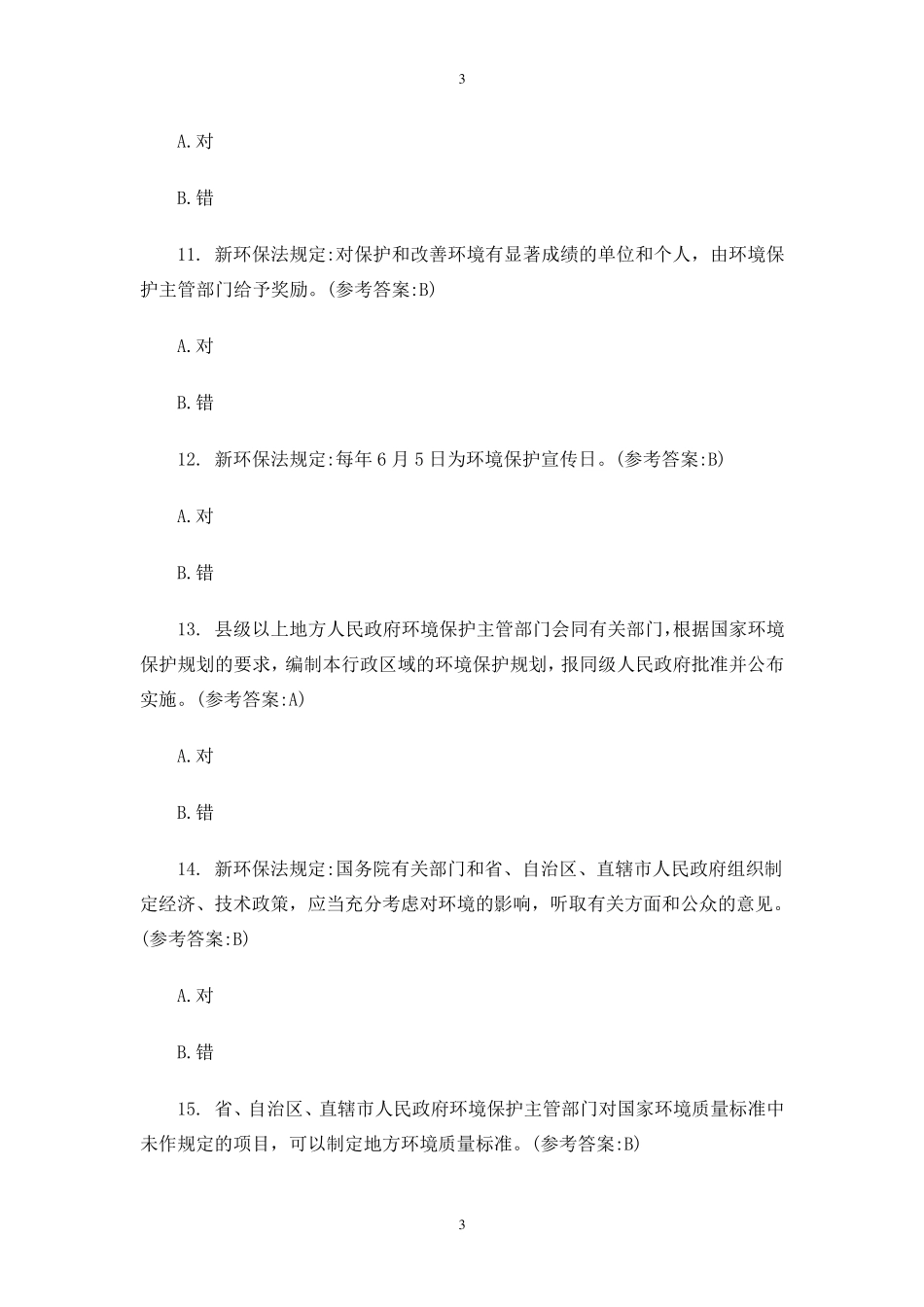 2017年新环保法试题库及答案_第3页