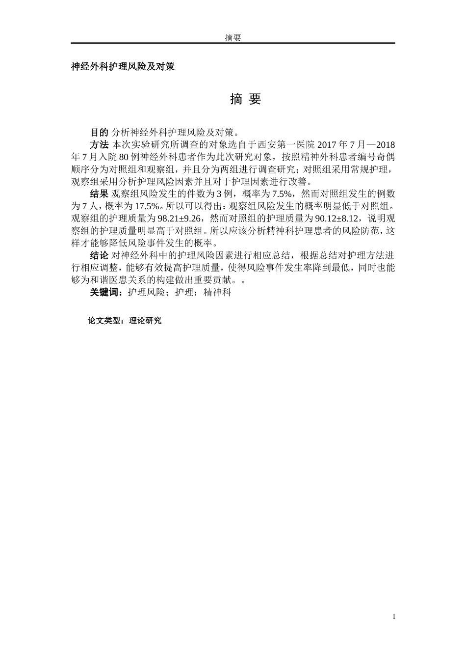 神经外科护理风险及对策_第1页