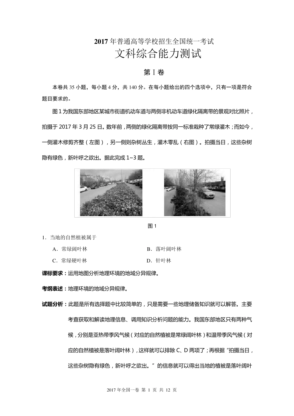 2017年新课标一卷文综地理试题及试题分析_第1页