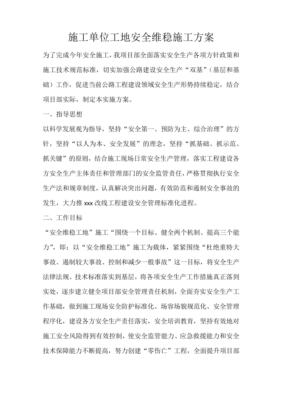 2017年施工单位工地安全维稳施工方案_第1页