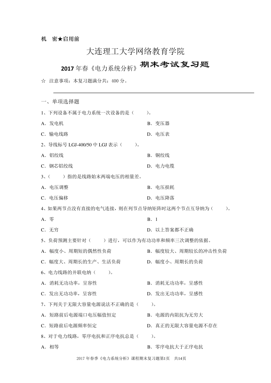 2017年春《电力系统分析》期末考试复习题_第1页