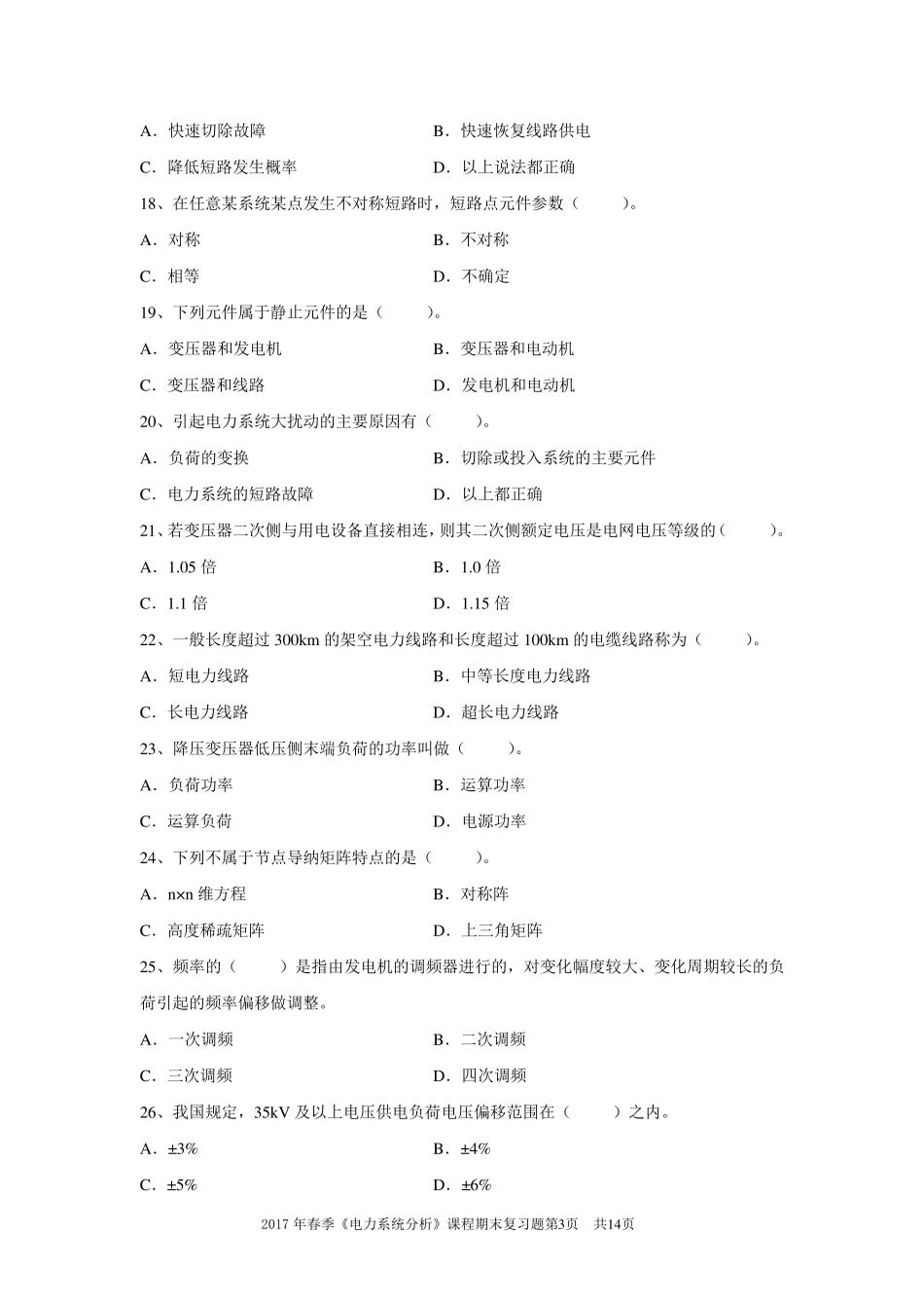 2017年春《电力系统分析》期末考试复习题_第3页