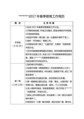2017年春季德育工作周历
