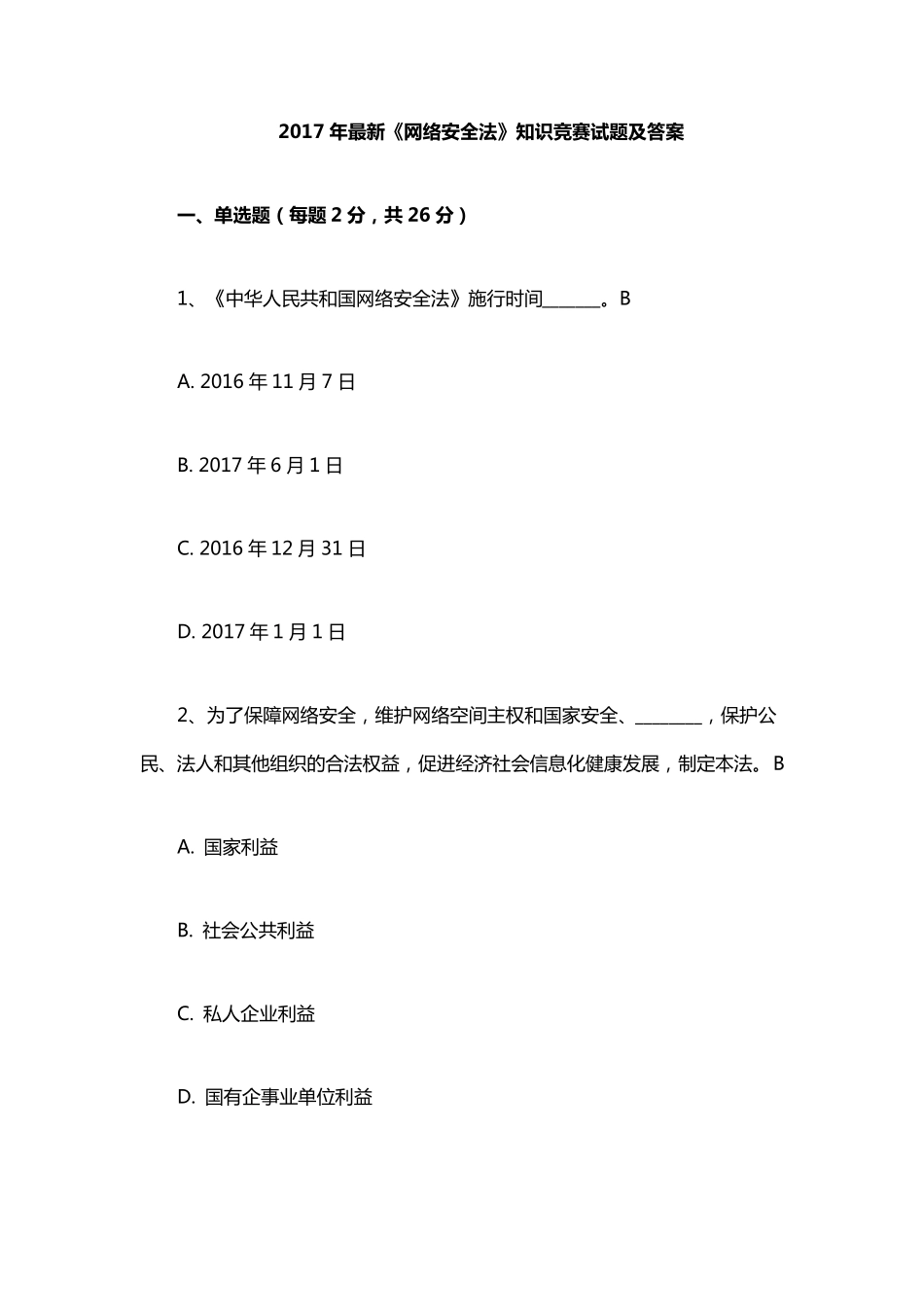 2017年最新《网络安全法》知识竞赛试题及答案_第1页
