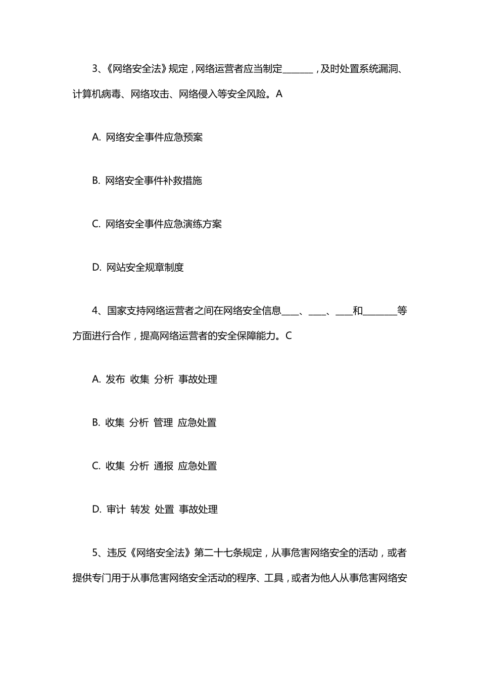 2017年最新《网络安全法》知识竞赛试题及答案_第2页