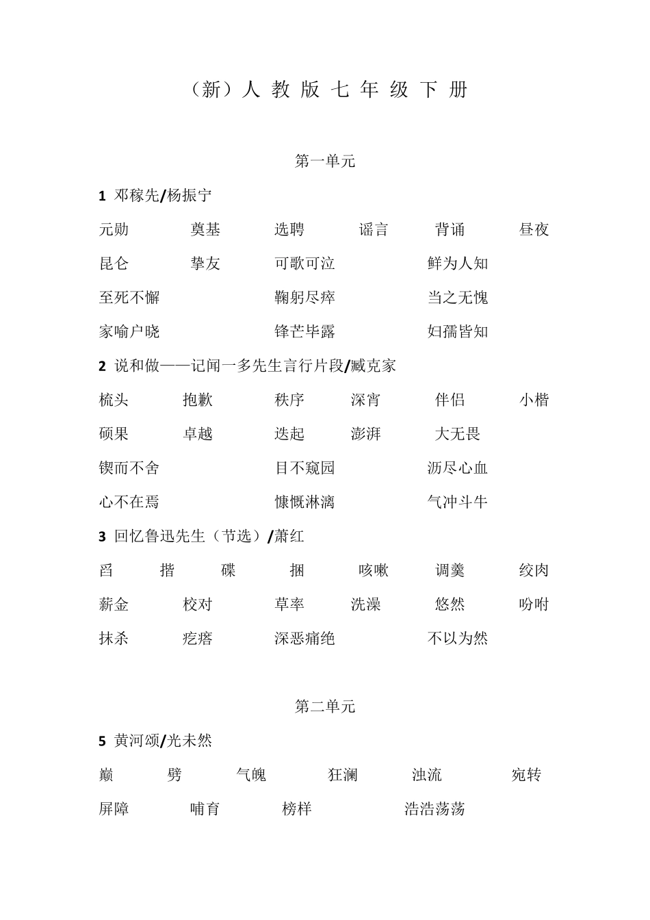 2017年最新人教版七年级语文下册字词及背诵_第1页