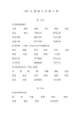 2017年最新人教版七年级语文下册字词及背诵