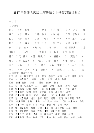 2017年最新人教版二年级上册语文期末复习知识要点