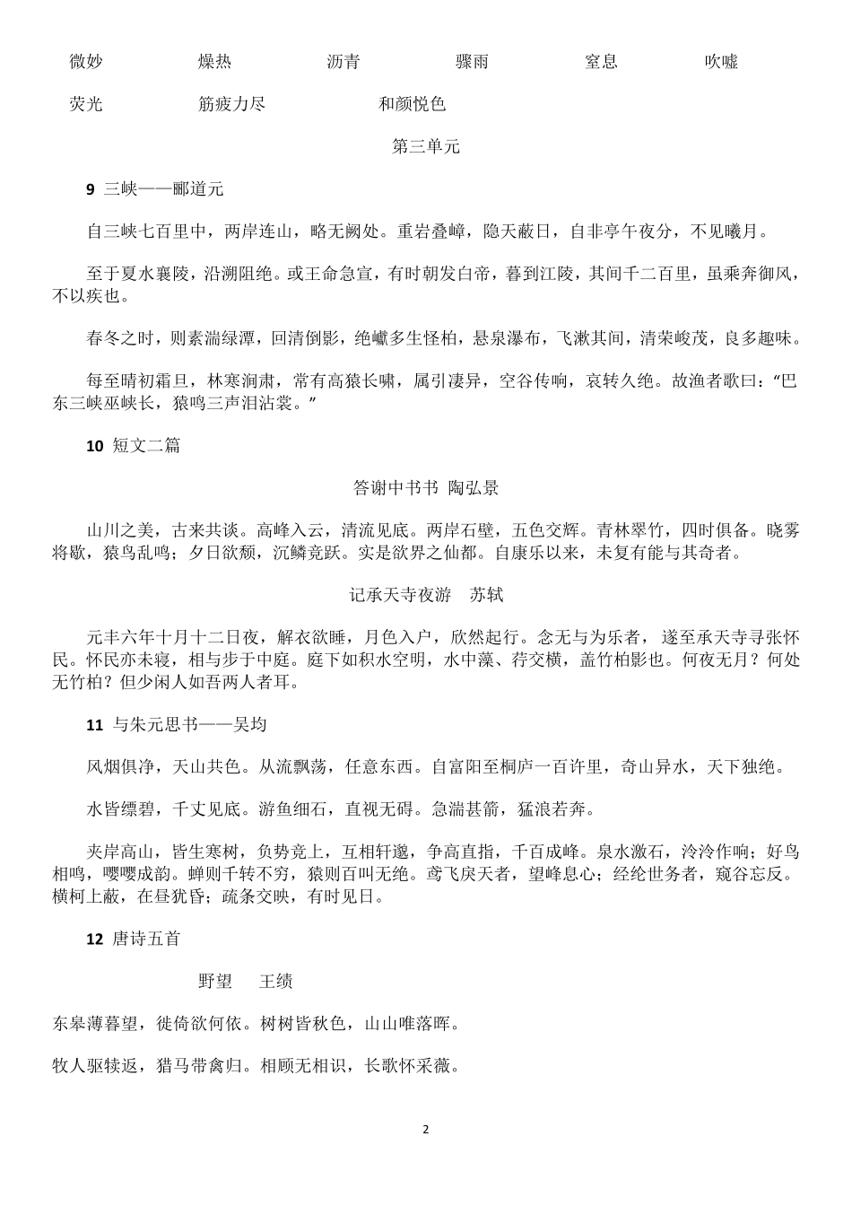 2017年最新人教版八年级语文上册字词及背诵_第2页