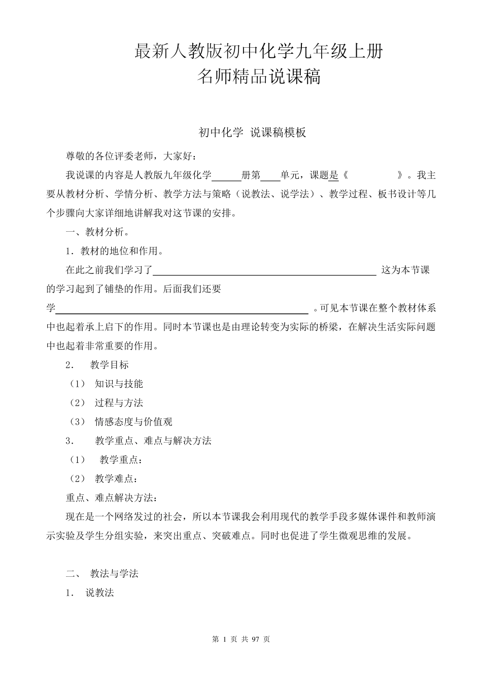 2017年最新人教版初中九年级上册优秀化学说课稿(附化学说课模板)_第1页
