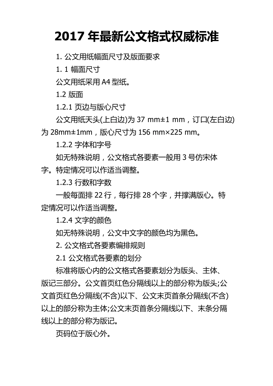 2017年最新公文格式权威标准_第1页