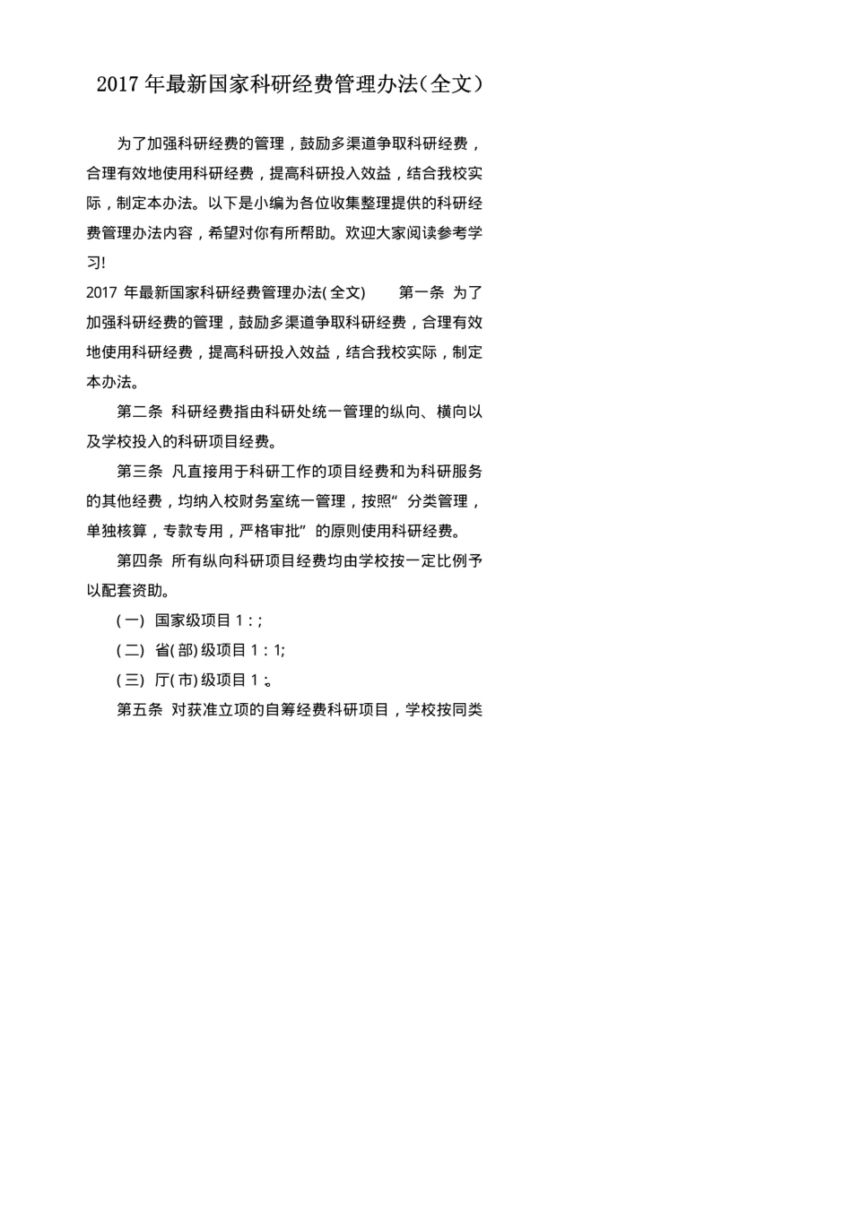 2017年最新国家科研经费管理办法_第1页
