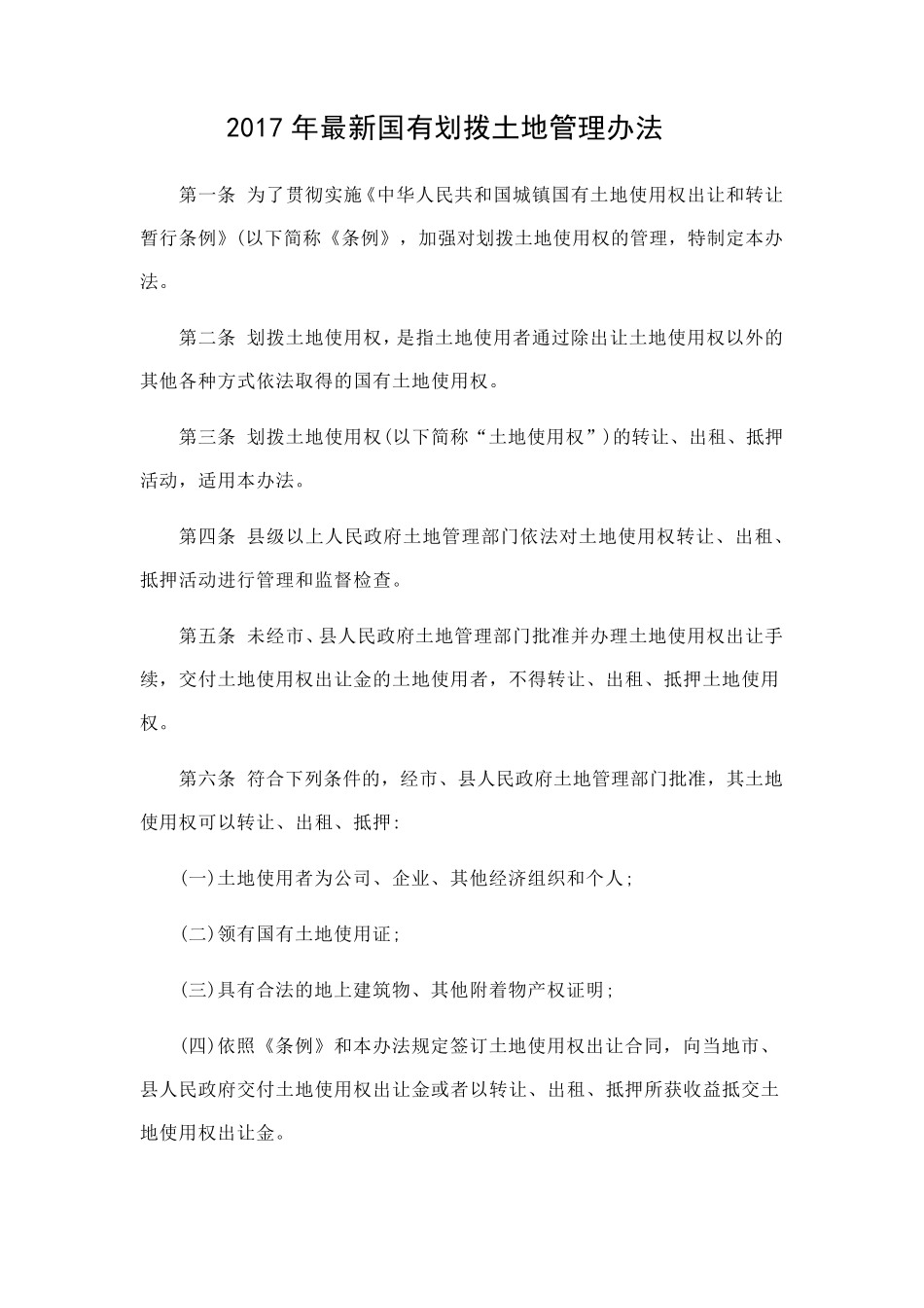 2017年最新国有划拨土地管理办法_第1页