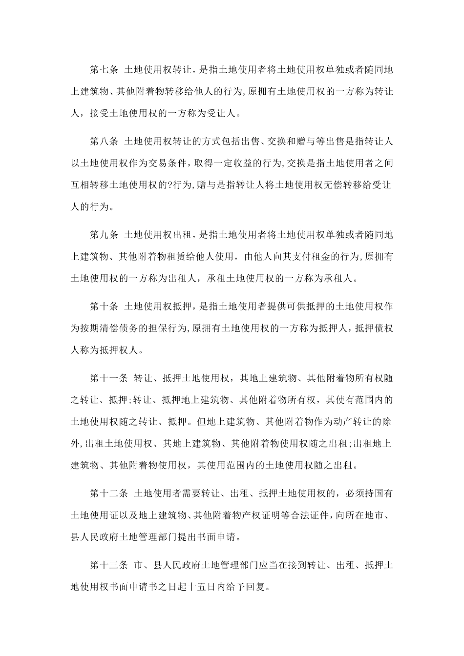 2017年最新国有划拨土地管理办法_第2页