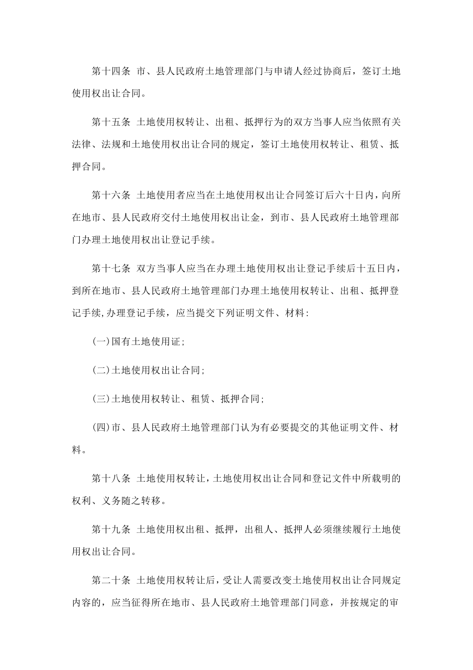2017年最新国有划拨土地管理办法_第3页