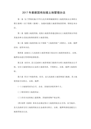2017年最新国有划拨土地管理办法