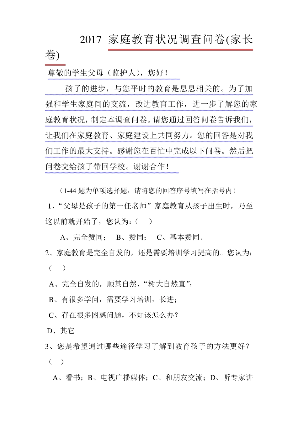 2017年最新家庭教育状况调查问卷(家长卷和学生卷)_第1页