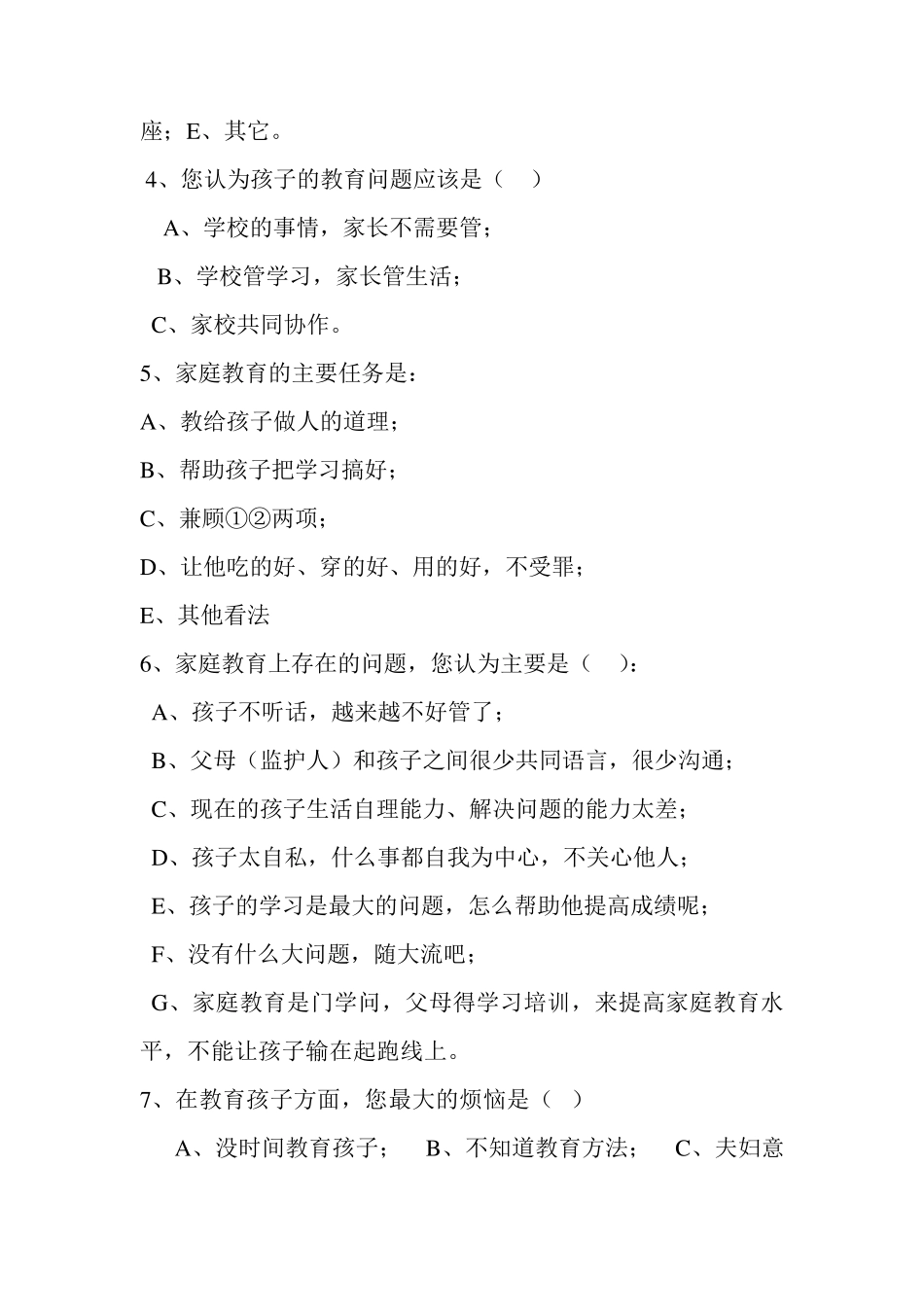 2017年最新家庭教育状况调查问卷(家长卷和学生卷)_第2页