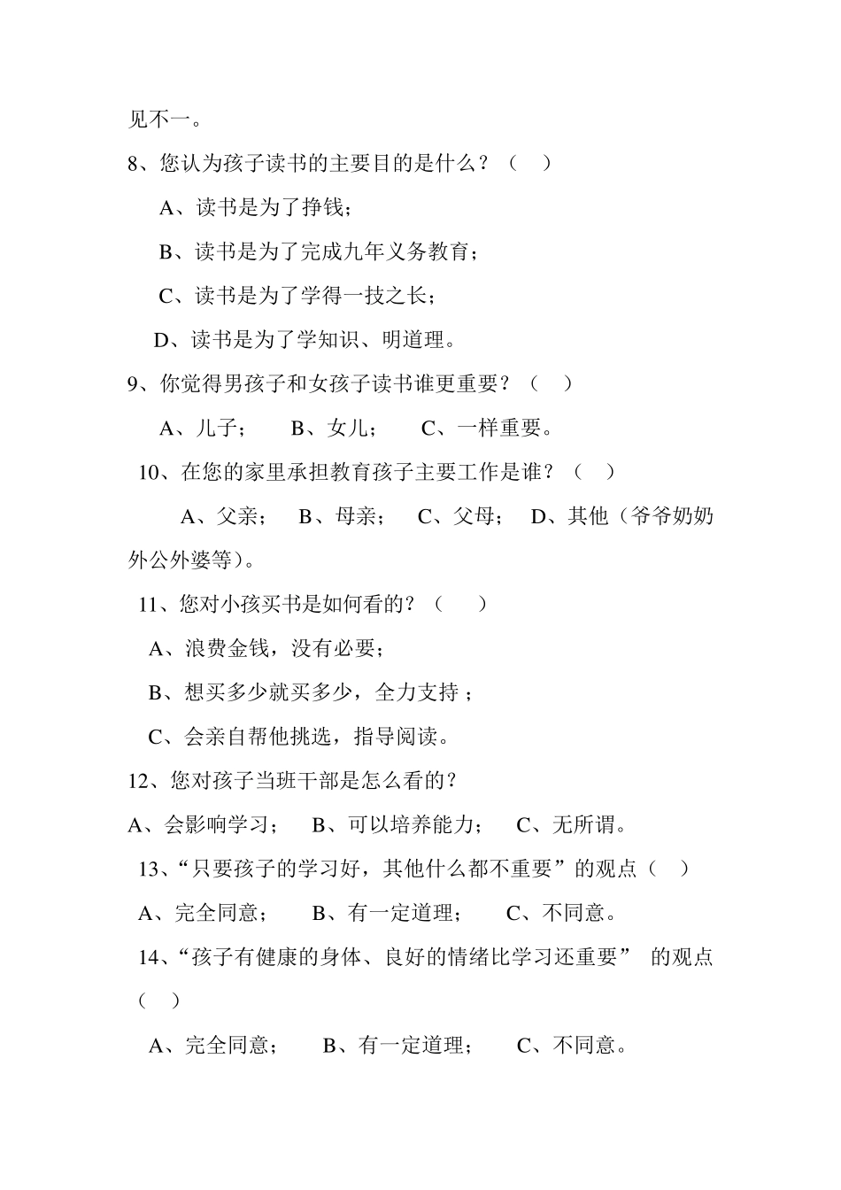 2017年最新家庭教育状况调查问卷(家长卷和学生卷)_第3页