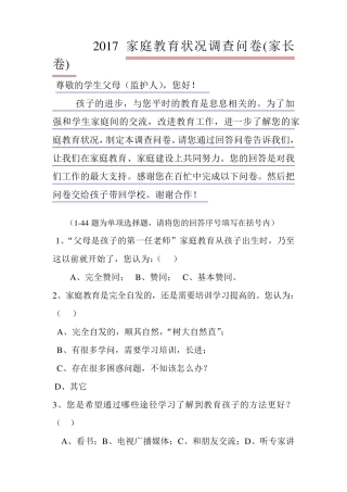 2017年最新家庭教育状况调查问卷(家长卷和学生卷)