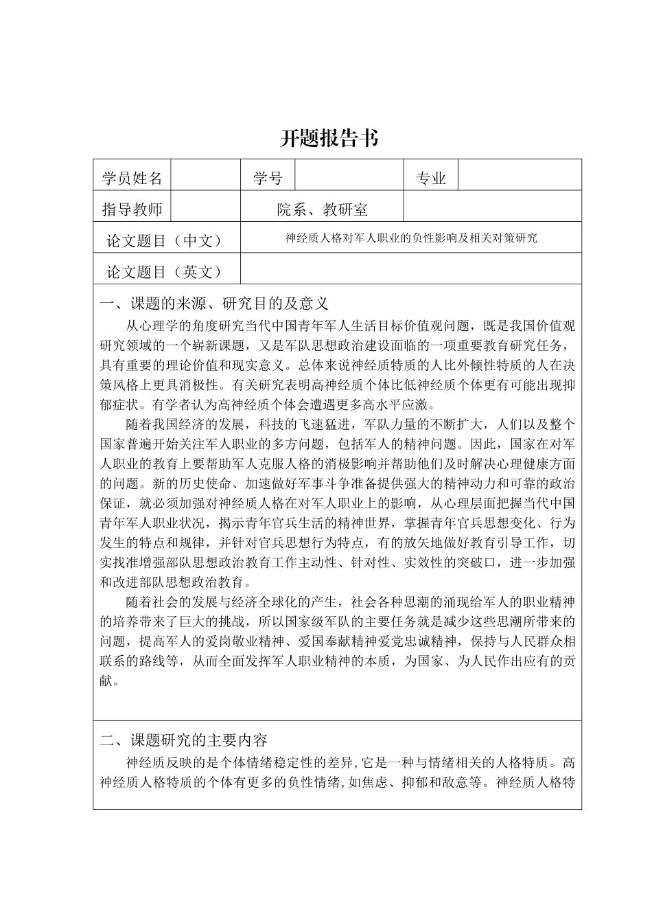 神经质人格对军人职业的负性影响及相关对策研究开题报告_第1页