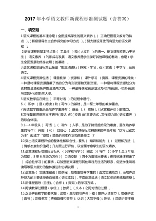 2017年最新小学语文教师新课程标准业务考试题