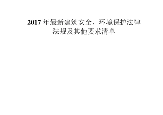 2017年最新建筑安全、环境保护法律法规及其他要求清单