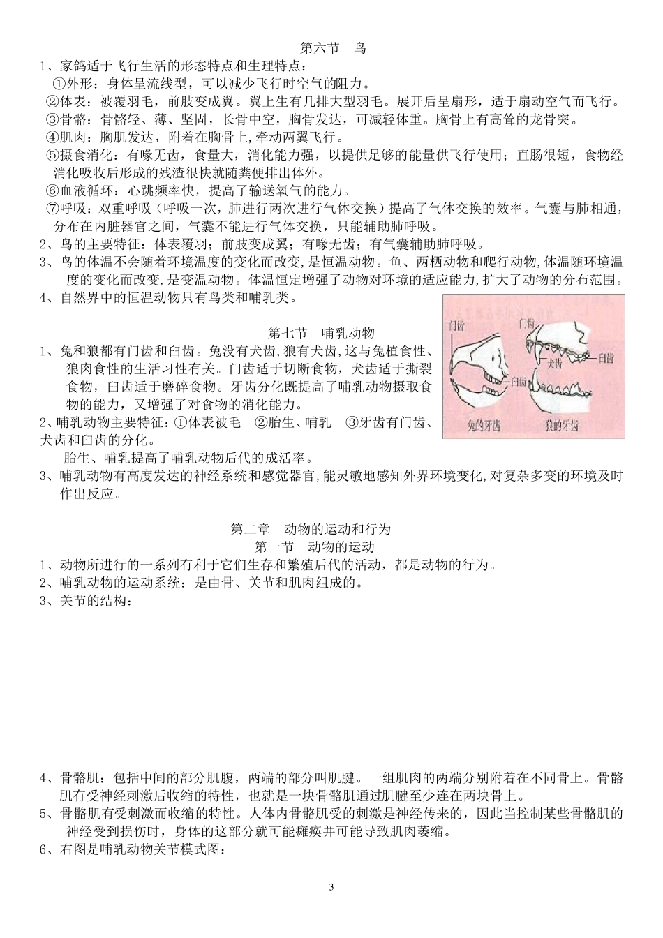 2017年最新版八年级上册生物复习提纲_第3页