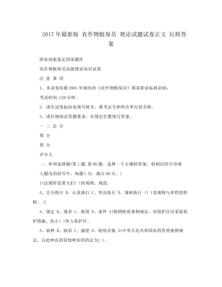 2017年最新版农作物植保员理论试题试卷正文后附答案