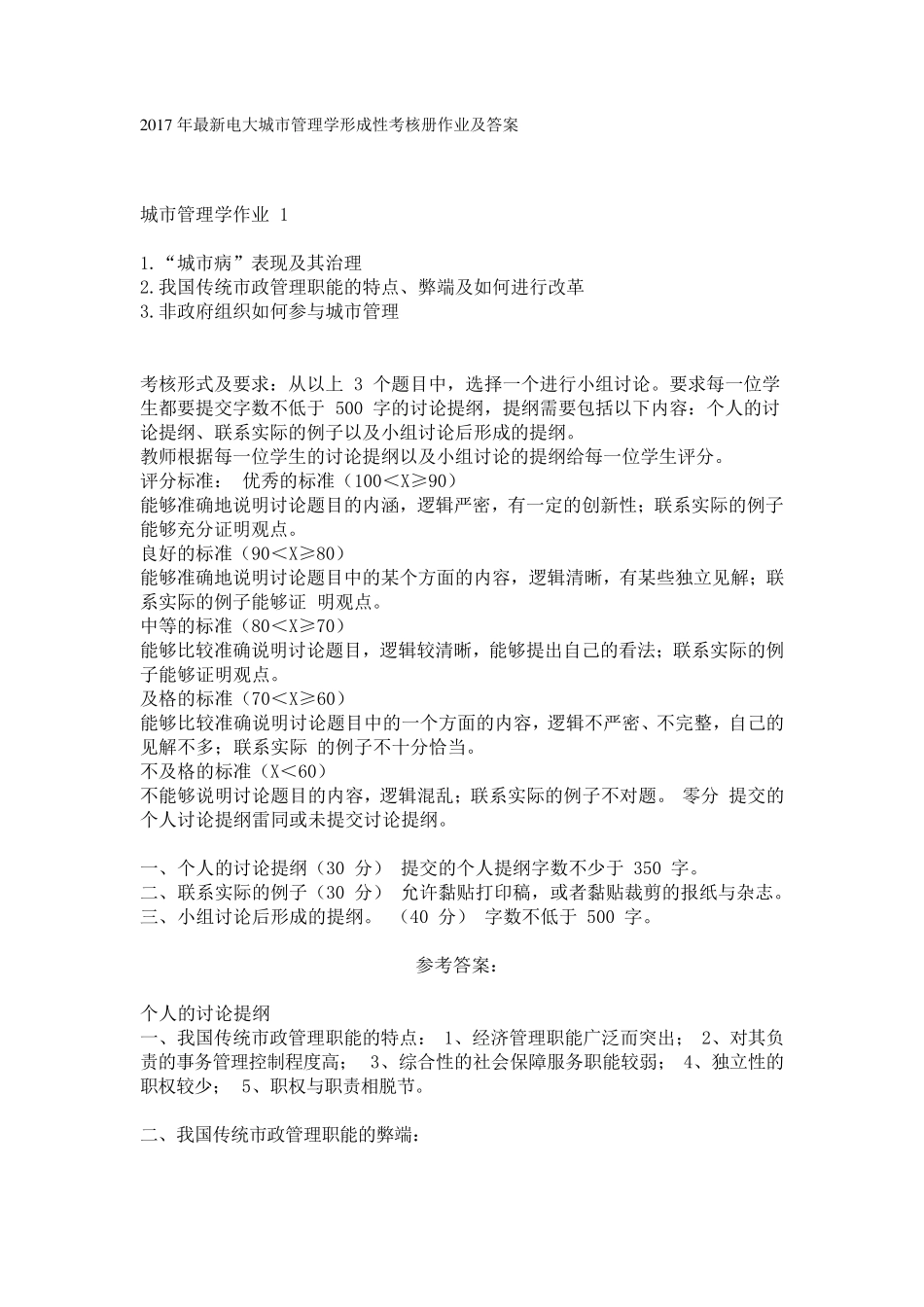 2017年最新电大城市管理学形成性考核册作业及答案_第1页