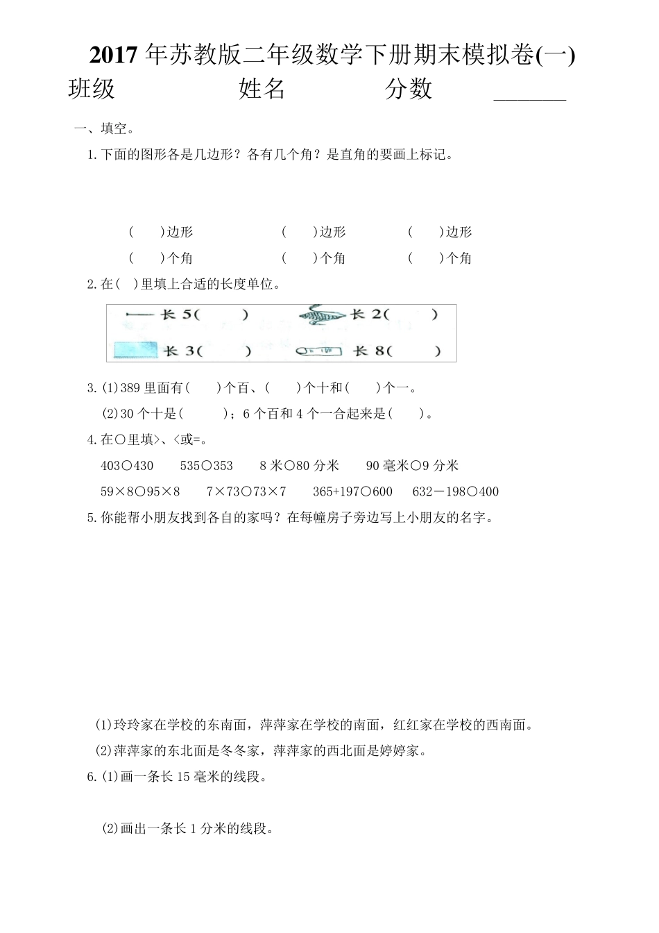 2017年最新苏教版二年级下册数学期末复习卷(共8套)_第1页