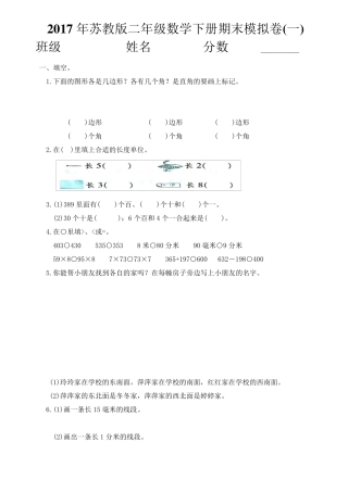 2017年最新苏教版二年级下册数学期末复习卷(共8套)