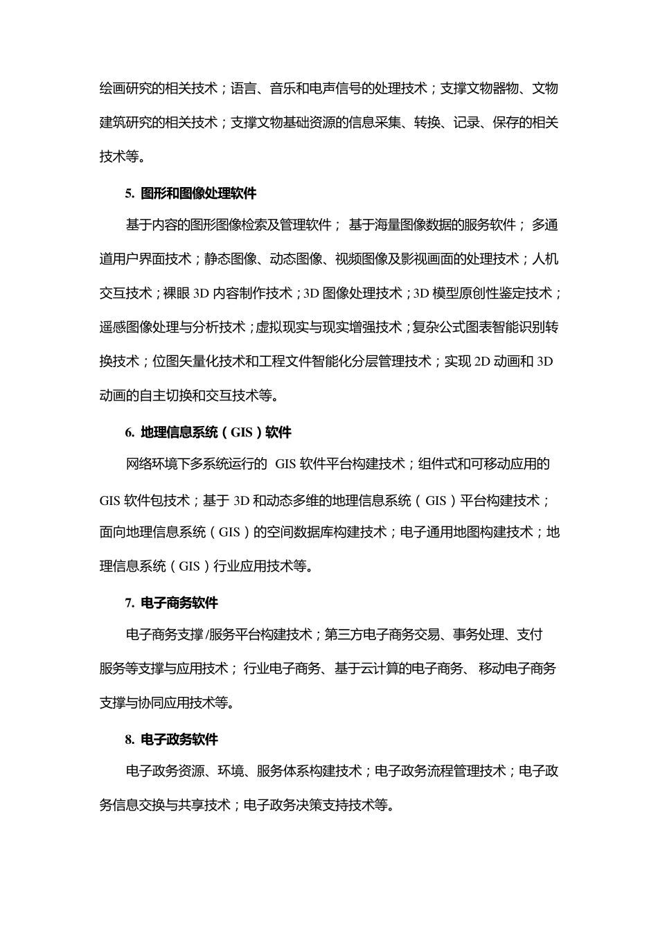 2017年有效的最新国家重点支持的高新技术领域_第3页